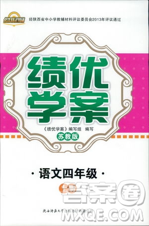 2018年蘇教版績優(yōu)學(xué)案四年級上語文參考答案