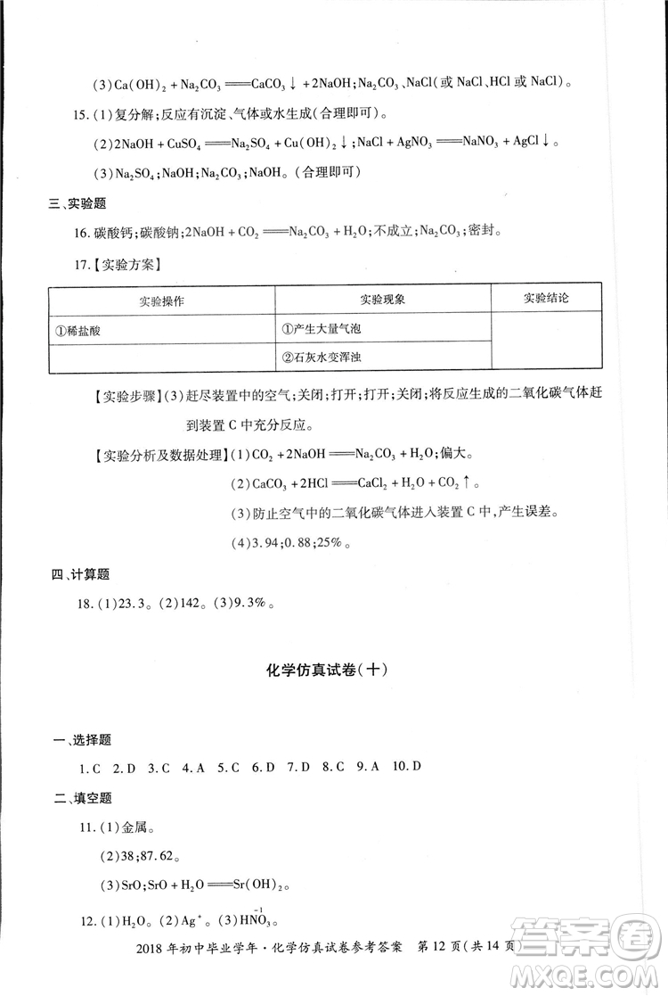 2018年資源與評(píng)價(jià)中考全程總復(fù)習(xí)化學(xué)D版參考答案