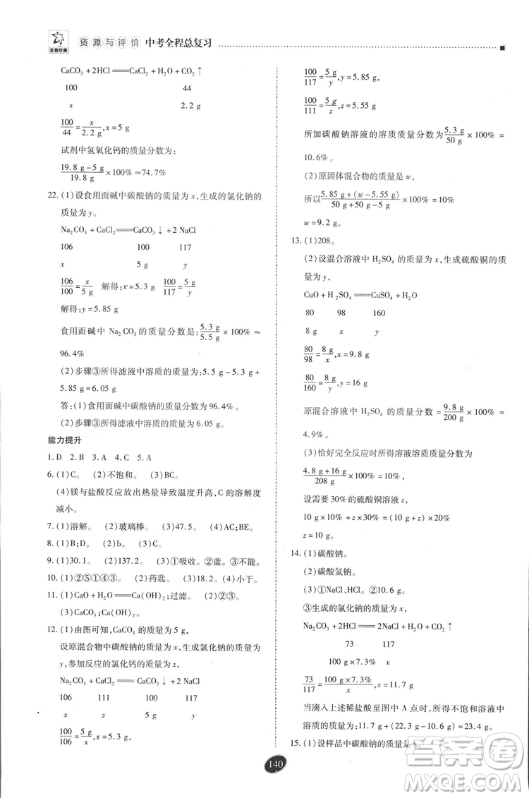 2018年資源與評(píng)價(jià)中考全程總復(fù)習(xí)化學(xué)D版參考答案