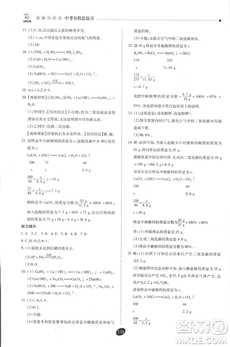 2018年資源與評(píng)價(jià)中考全程總復(fù)習(xí)化學(xué)D版參考答案