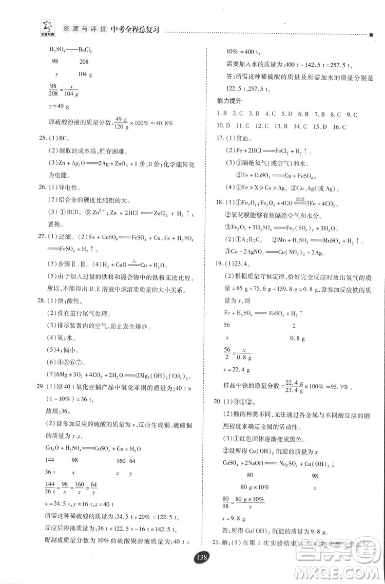 2018年資源與評(píng)價(jià)中考全程總復(fù)習(xí)化學(xué)D版參考答案