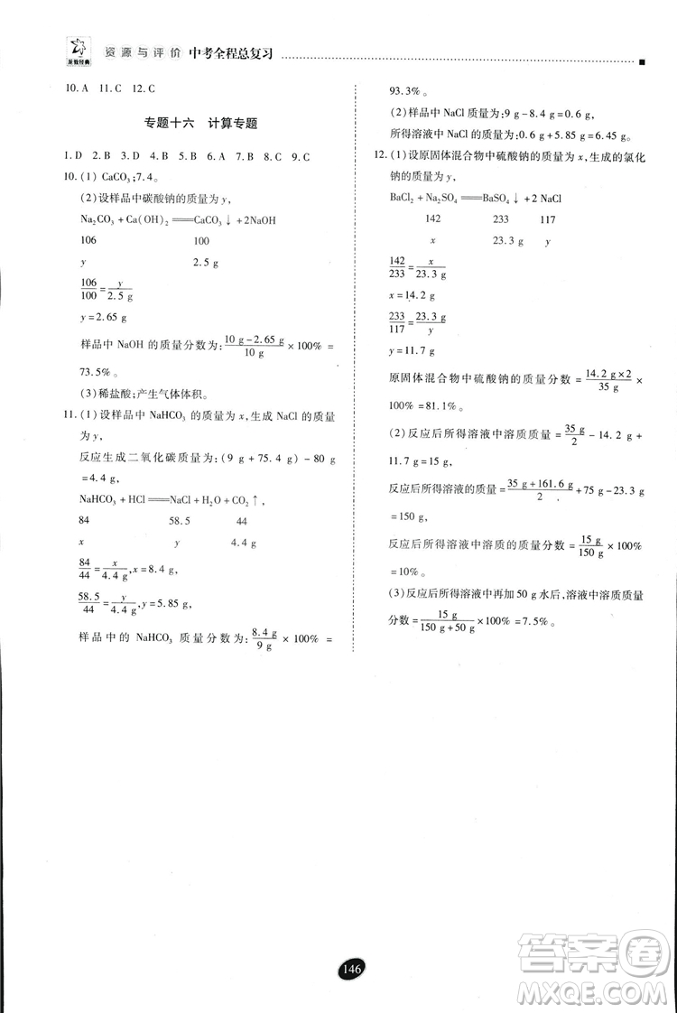 2018年資源與評(píng)價(jià)中考全程總復(fù)習(xí)化學(xué)D版參考答案