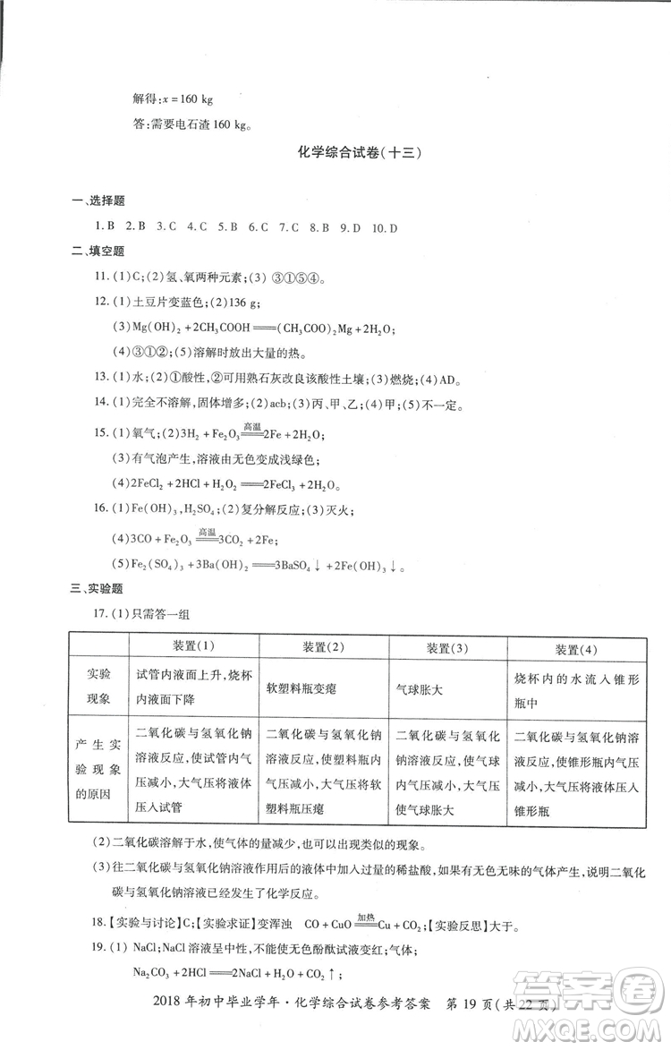 2018年資源與評(píng)價(jià)中考全程總復(fù)習(xí)化學(xué)D版參考答案