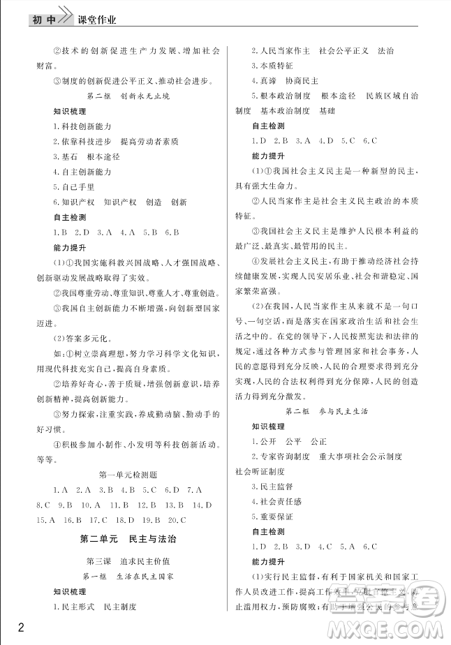 2018年智慧學(xué)習(xí)課堂作業(yè)RJ人教版九年級上冊道德與法治武漢答案