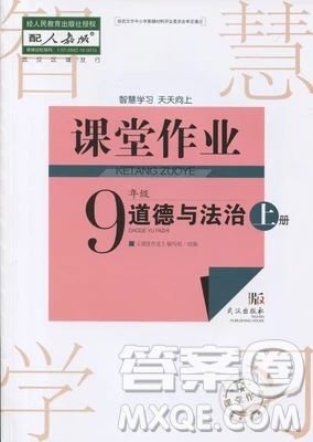 2018年智慧學(xué)習(xí)課堂作業(yè)RJ人教版九年級上冊道德與法治武漢答案