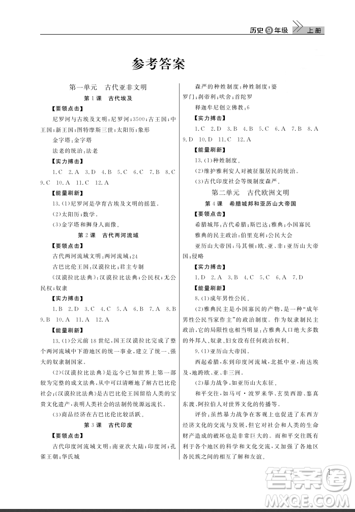 武漢出版社2018智慧學(xué)習(xí)課堂作業(yè)歷史九年級(jí)上冊(cè)人教版答案