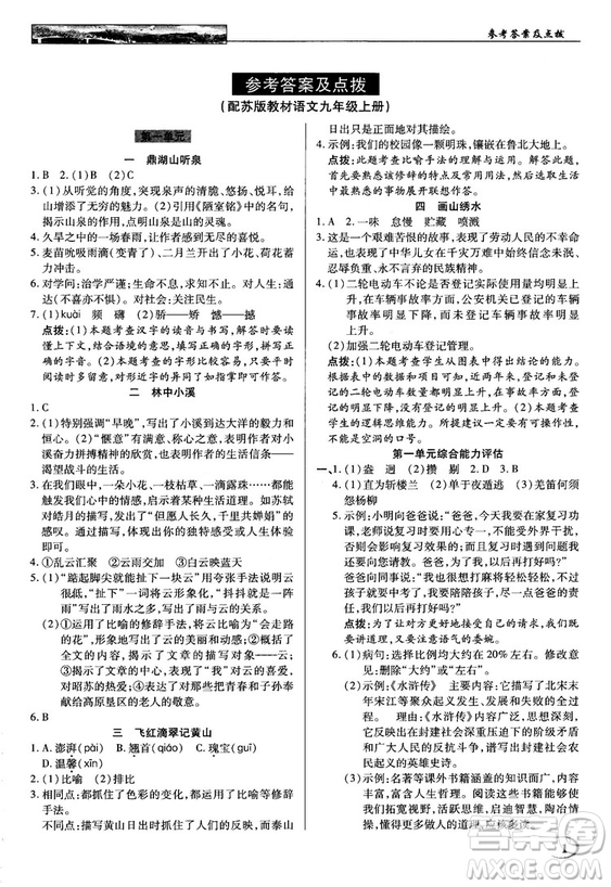 2018秋蘇版英才教程中學(xué)奇跡課堂九年級(jí)語(yǔ)文上冊(cè)答案