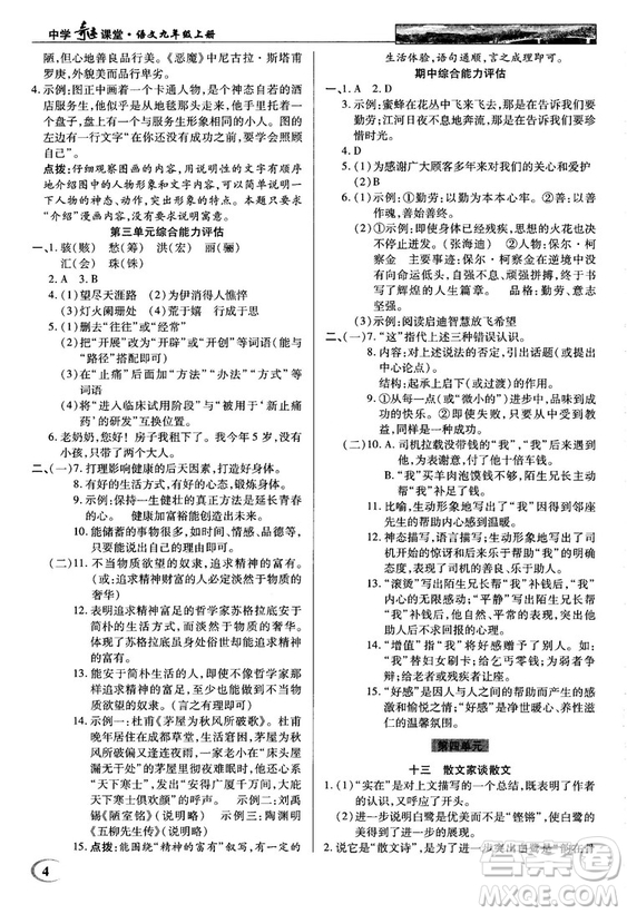 2018秋蘇版英才教程中學(xué)奇跡課堂九年級(jí)語(yǔ)文上冊(cè)答案