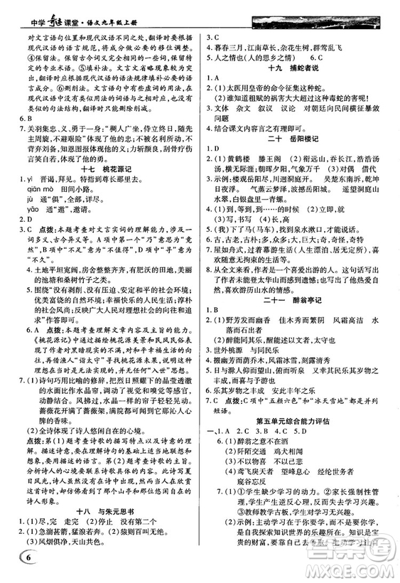 2018秋蘇版英才教程中學(xué)奇跡課堂九年級(jí)語(yǔ)文上冊(cè)答案