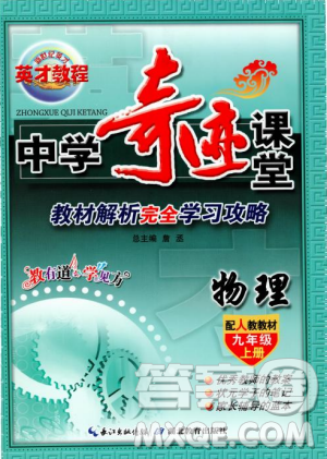 2018秋人教版英才教程中學(xué)奇跡課堂九年級(jí)物理上冊(cè)答案