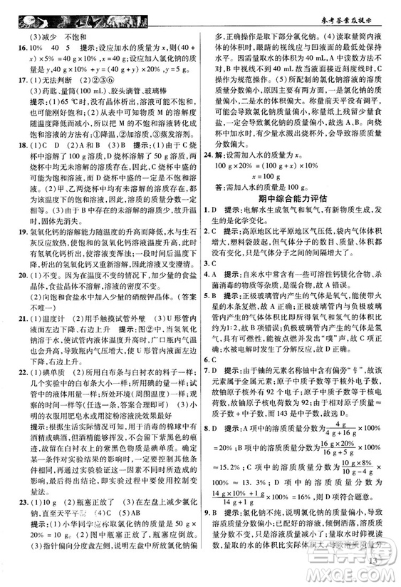 魯教版2018秋中學(xué)奇跡課堂化學(xué)九年級上冊答案