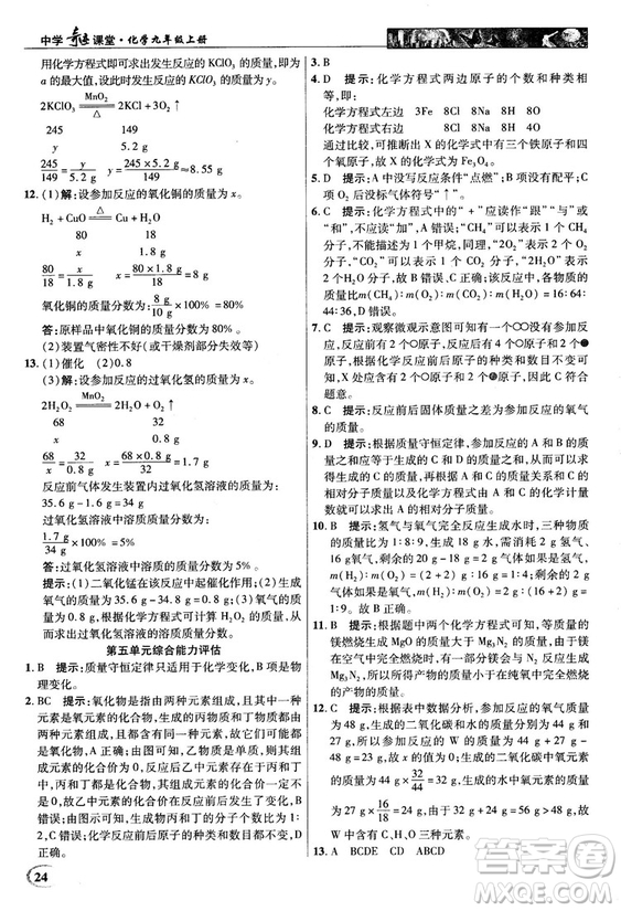 魯教版2018秋中學(xué)奇跡課堂化學(xué)九年級上冊答案