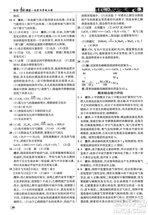 魯教版2018秋中學(xué)奇跡課堂化學(xué)九年級上冊答案