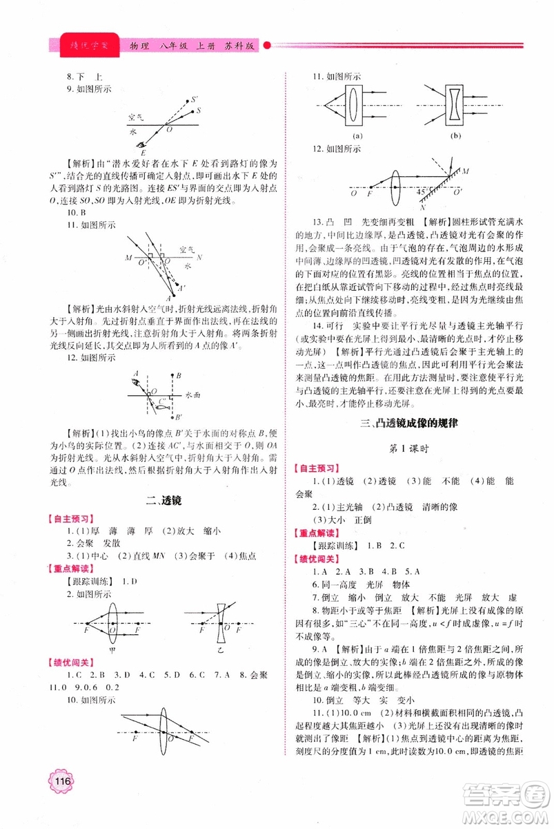 2018年新版初二績(jī)優(yōu)學(xué)案8年級(jí)物理上冊(cè)蘇科版參考答案