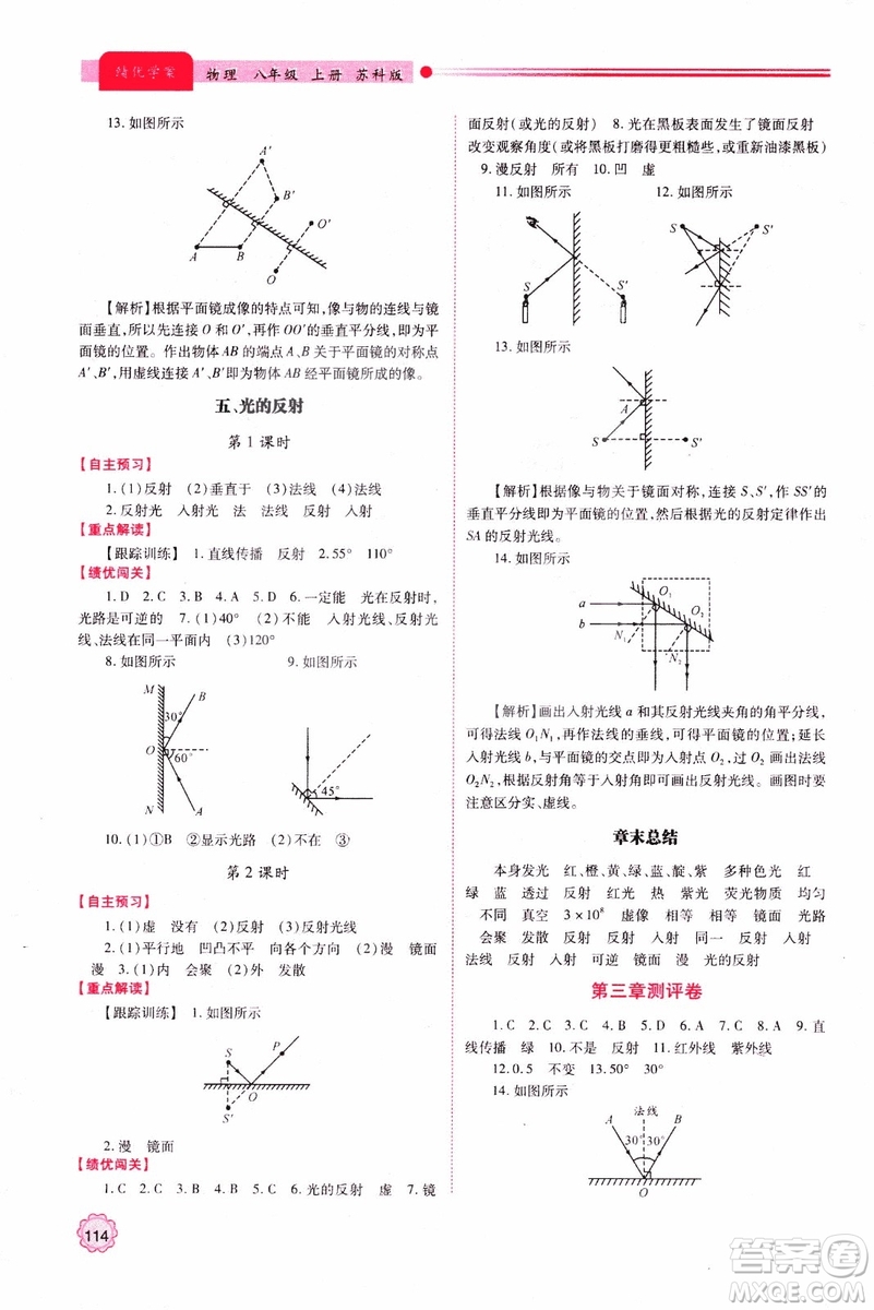 2018年新版初二績(jī)優(yōu)學(xué)案8年級(jí)物理上冊(cè)蘇科版參考答案