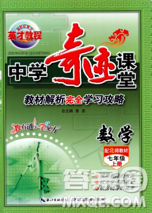 2018秋北師大版英才中學(xué)奇跡課堂七年級(jí)數(shù)學(xué)上冊(cè)答案