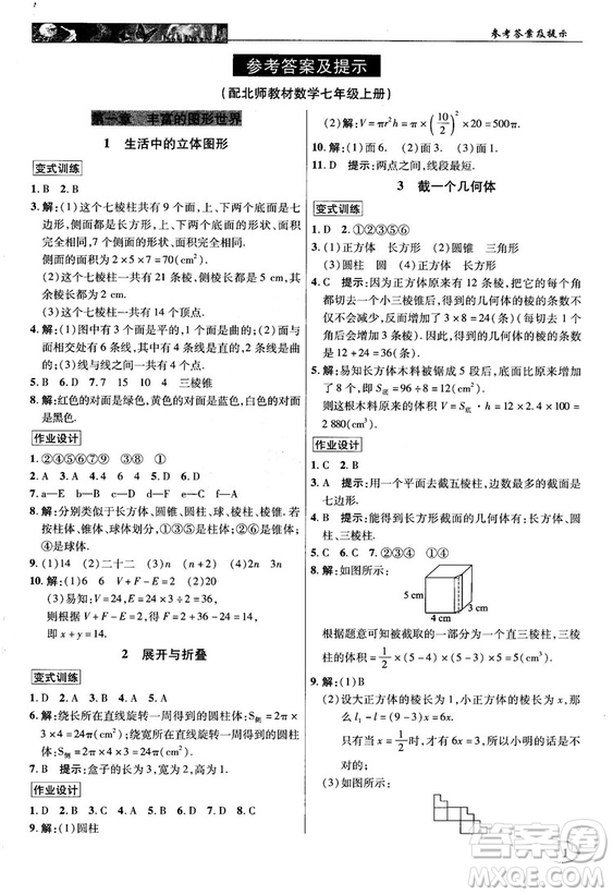 2018秋北師大版英才中學(xué)奇跡課堂七年級(jí)數(shù)學(xué)上冊(cè)答案