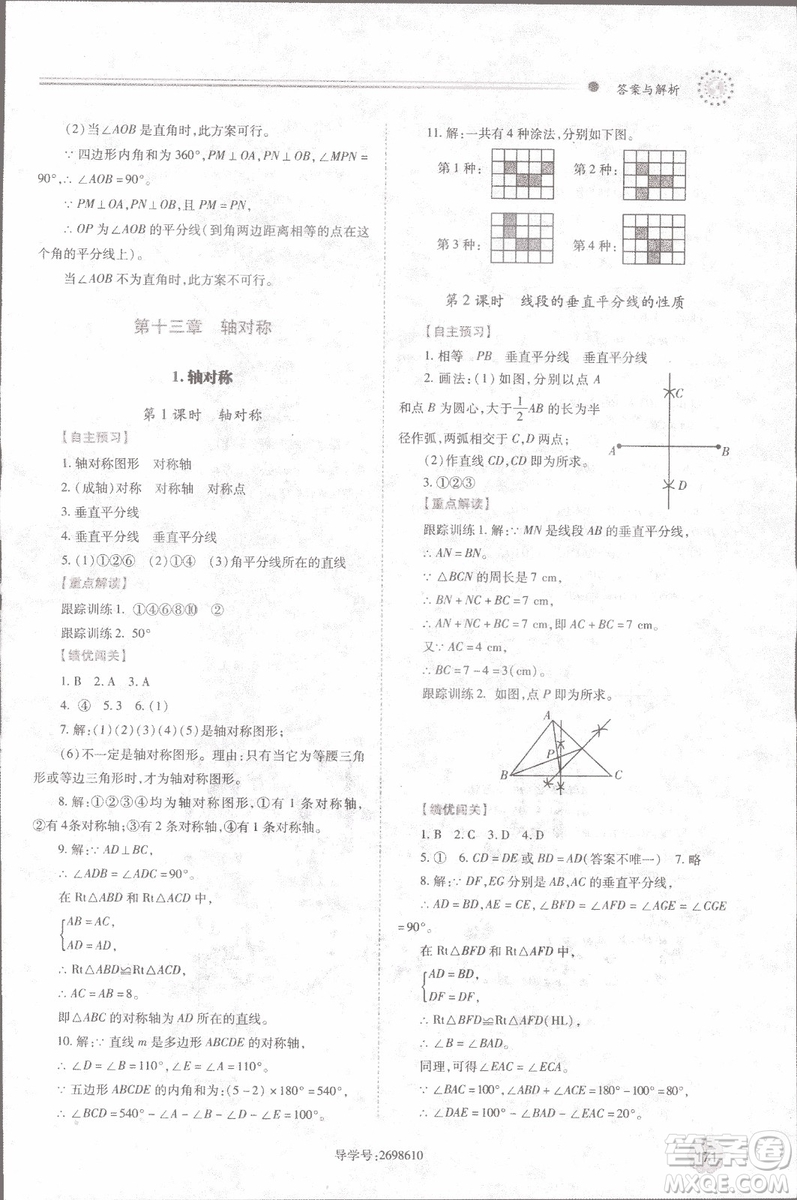 2018年最新版績(jī)優(yōu)學(xué)案8八年級(jí)數(shù)學(xué)上冊(cè)配人教版參考答案