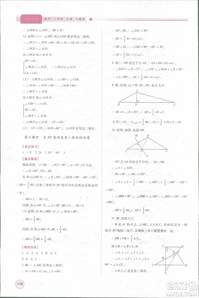 2018年最新版績(jī)優(yōu)學(xué)案8八年級(jí)數(shù)學(xué)上冊(cè)配人教版參考答案