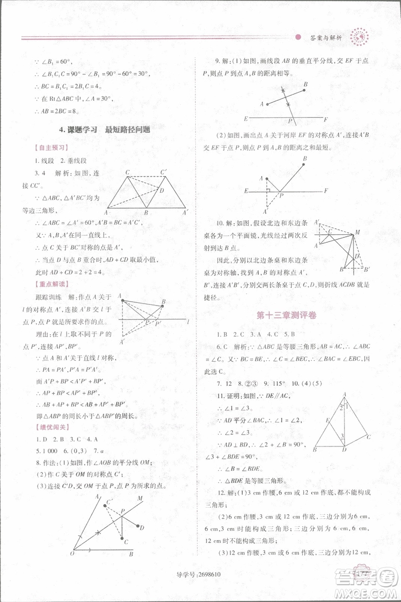 2018年最新版績(jī)優(yōu)學(xué)案8八年級(jí)數(shù)學(xué)上冊(cè)配人教版參考答案