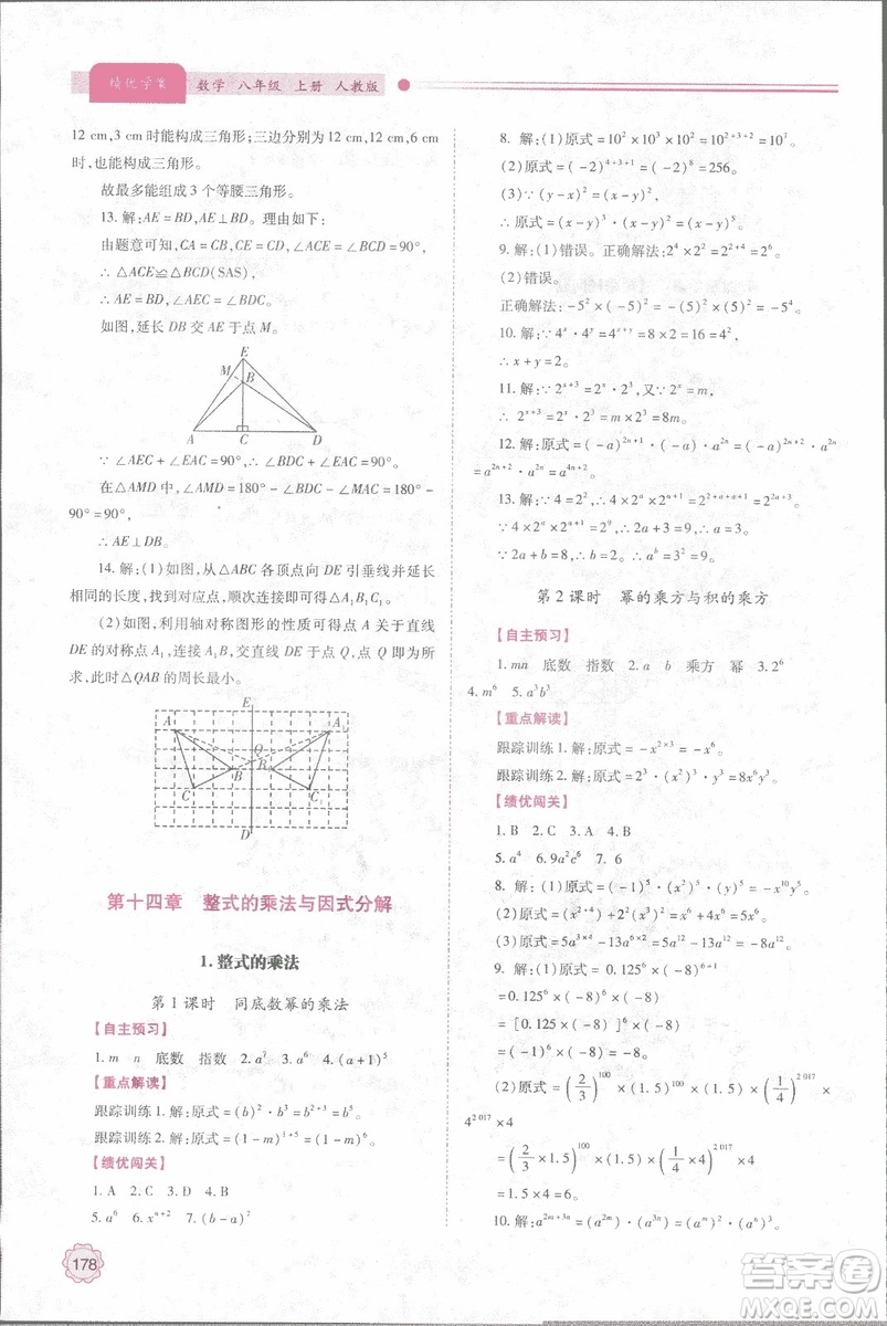 2018年最新版績(jī)優(yōu)學(xué)案8八年級(jí)數(shù)學(xué)上冊(cè)配人教版參考答案