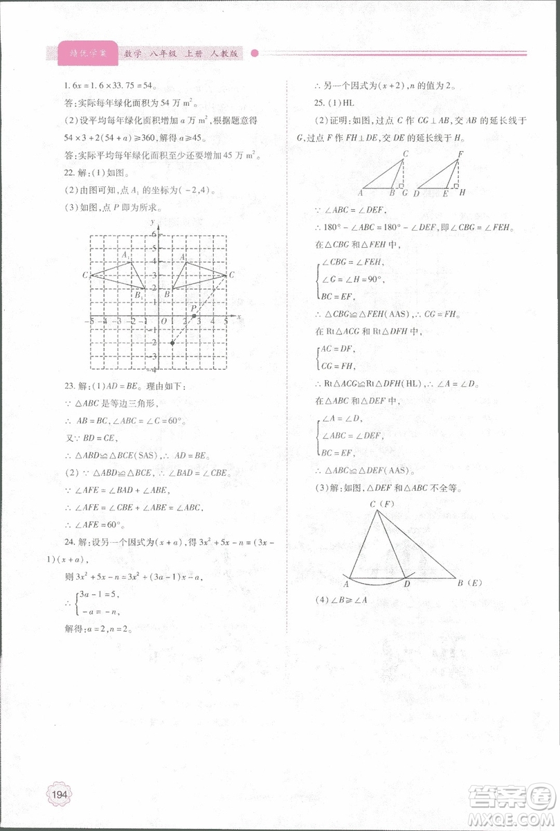 2018年最新版績(jī)優(yōu)學(xué)案8八年級(jí)數(shù)學(xué)上冊(cè)配人教版參考答案