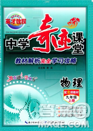 北師大版2018秋中學(xué)奇跡課堂物理九年級(jí)上冊(cè)答案