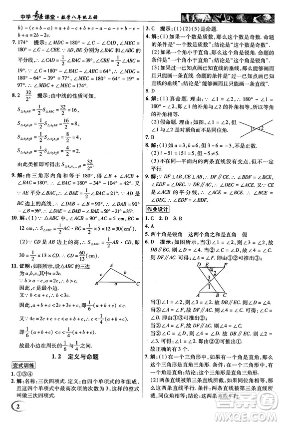 英才教程中學(xué)奇跡課堂2018秋八年級(jí)數(shù)學(xué)上冊(cè)浙教版答案