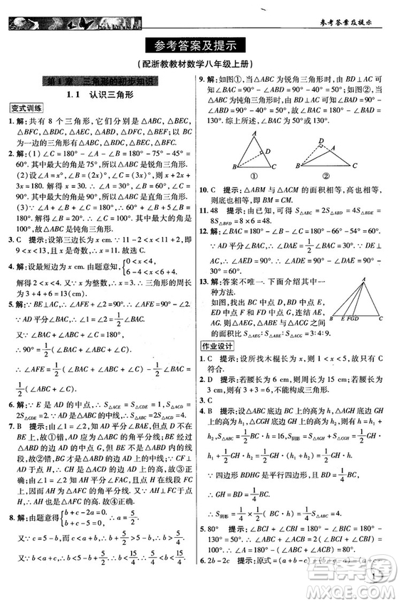 英才教程中學(xué)奇跡課堂2018秋八年級(jí)數(shù)學(xué)上冊(cè)浙教版答案