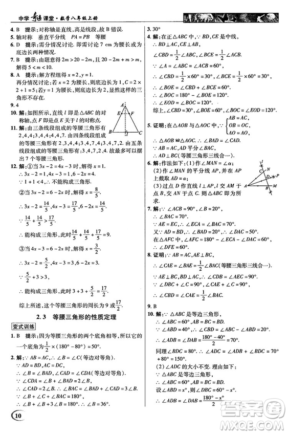 英才教程中學(xué)奇跡課堂2018秋八年級(jí)數(shù)學(xué)上冊(cè)浙教版答案