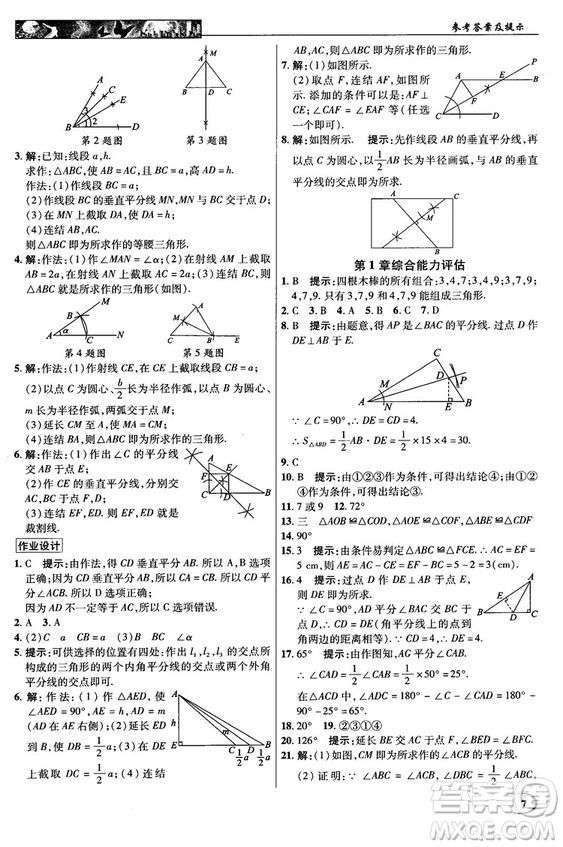 英才教程中學(xué)奇跡課堂2018秋八年級(jí)數(shù)學(xué)上冊(cè)浙教版答案