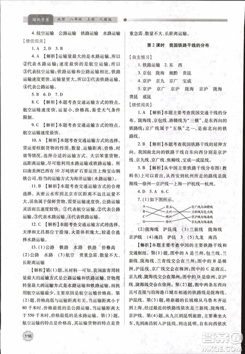 2018年最新版績優(yōu)學(xué)案8年級地理上冊配人教版參考答案