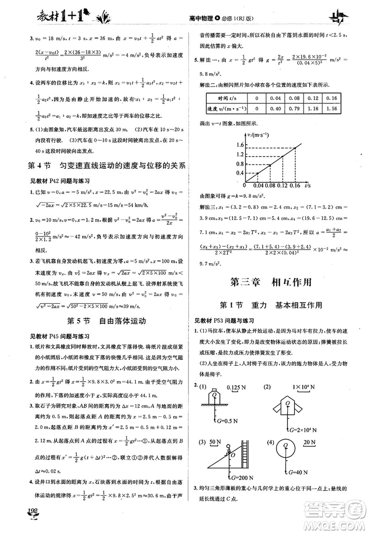 2018教材1+1人人教版高中物理必修1參考答案