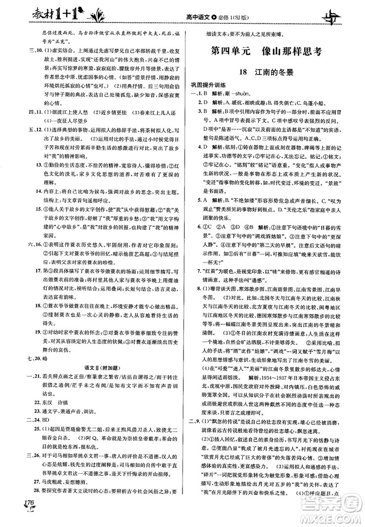 2018教材1+1蘇教版高中語文必修1參考答案