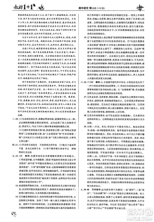 2018教材1+1蘇教版高中語文必修1參考答案