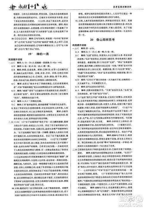 2018教材1+1蘇教版高中語文必修1參考答案