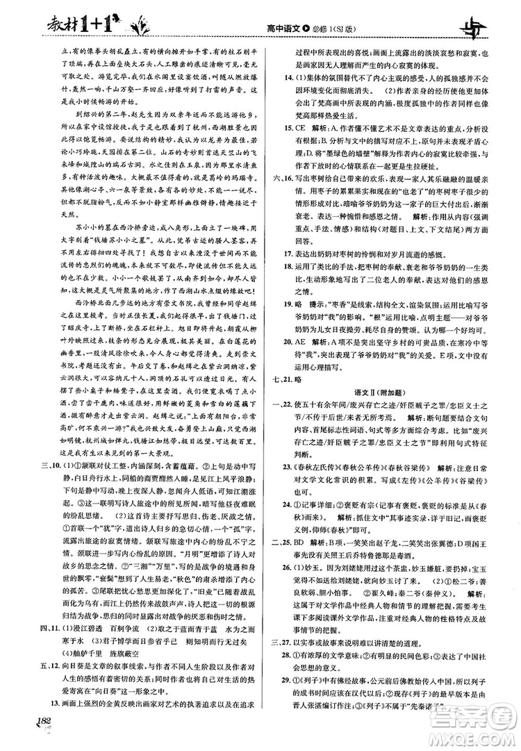 2018教材1+1蘇教版高中語文必修1參考答案