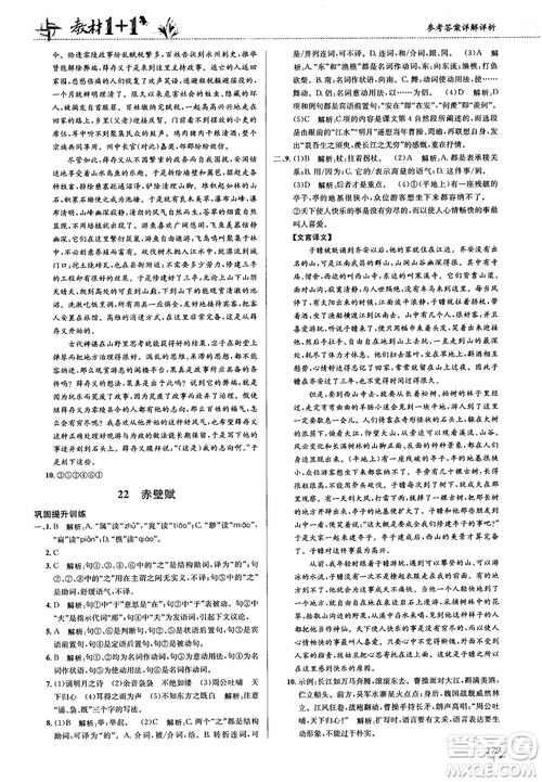 2018教材1+1蘇教版高中語文必修1參考答案