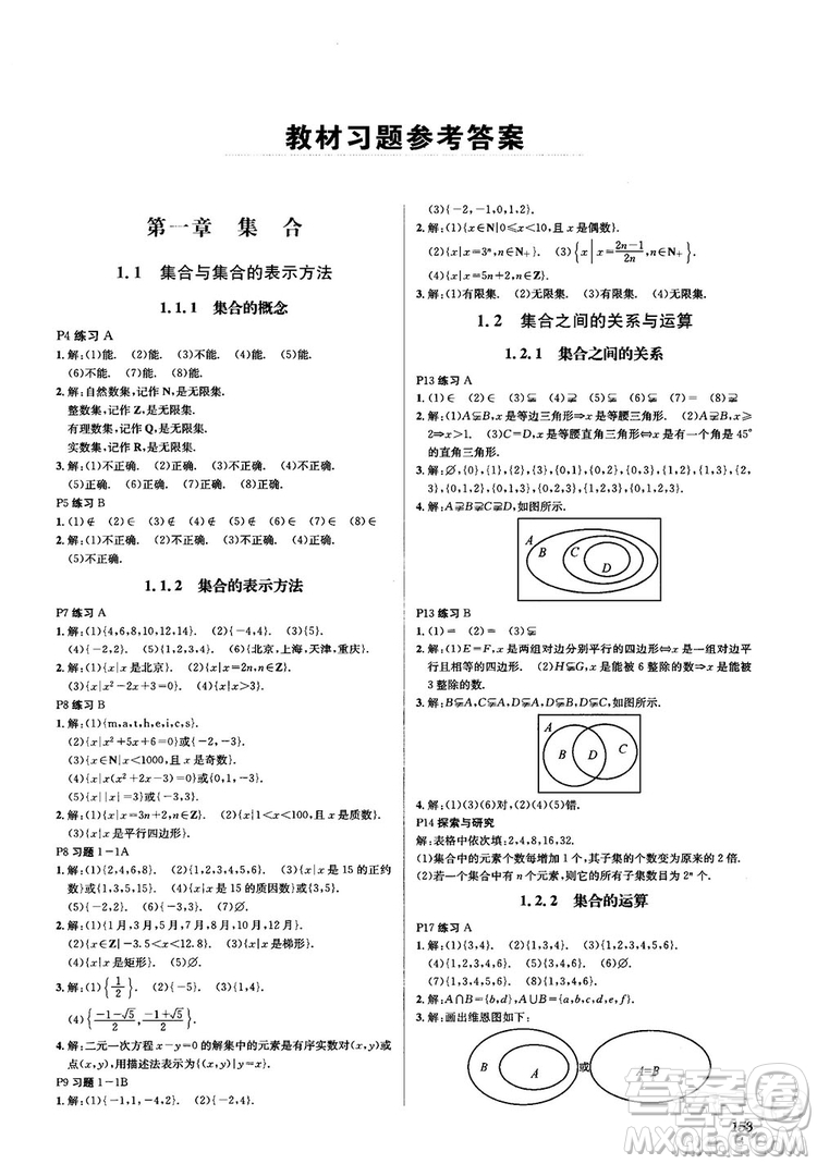 2020高中數(shù)學必修1課本習題人教版答案