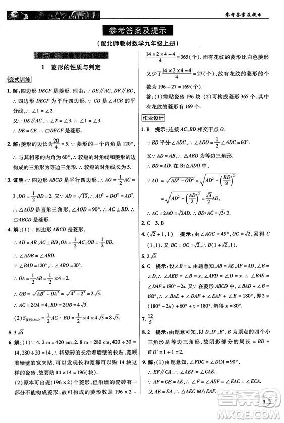 北師大版2018秋中學(xué)奇跡課堂數(shù)學(xué)九年級(jí)上冊(cè)答案