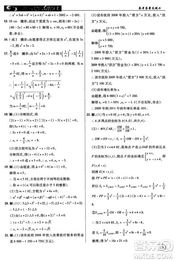 北師大版2018秋中學(xué)奇跡課堂數(shù)學(xué)九年級(jí)上冊(cè)答案