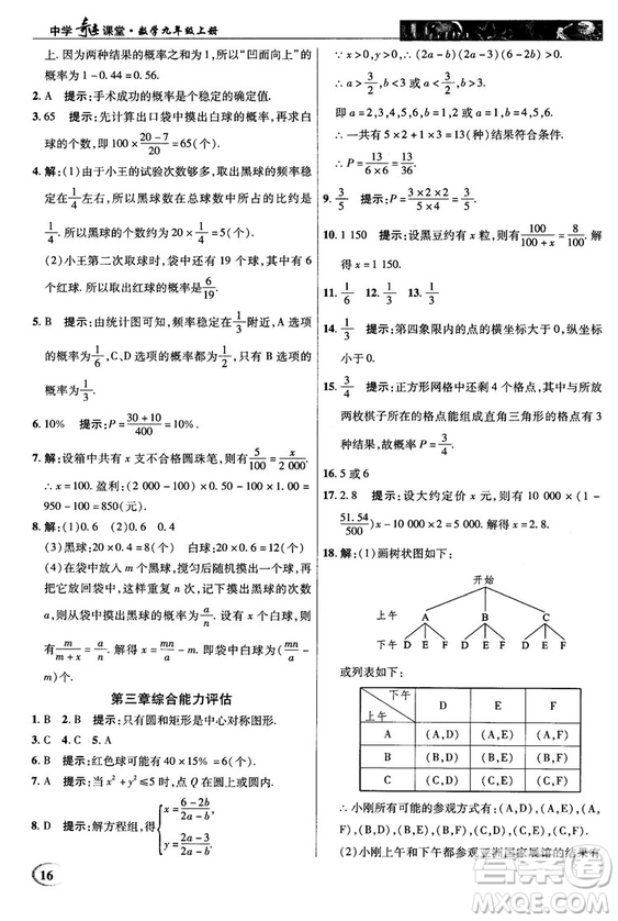 北師大版2018秋中學(xué)奇跡課堂數(shù)學(xué)九年級(jí)上冊(cè)答案