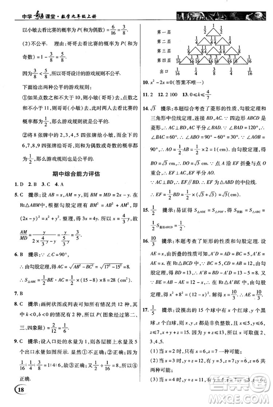 北師大版2018秋中學(xué)奇跡課堂數(shù)學(xué)九年級(jí)上冊(cè)答案