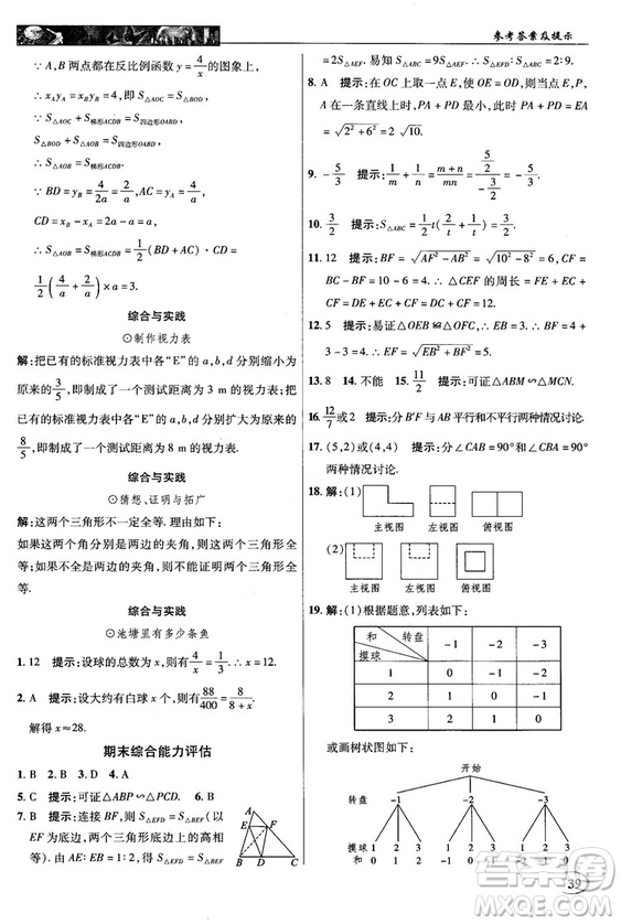 北師大版2018秋中學(xué)奇跡課堂數(shù)學(xué)九年級(jí)上冊(cè)答案