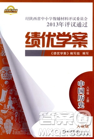 績(jī)優(yōu)學(xué)案8年級(jí)上冊(cè)歷史2018年人教版參考答案