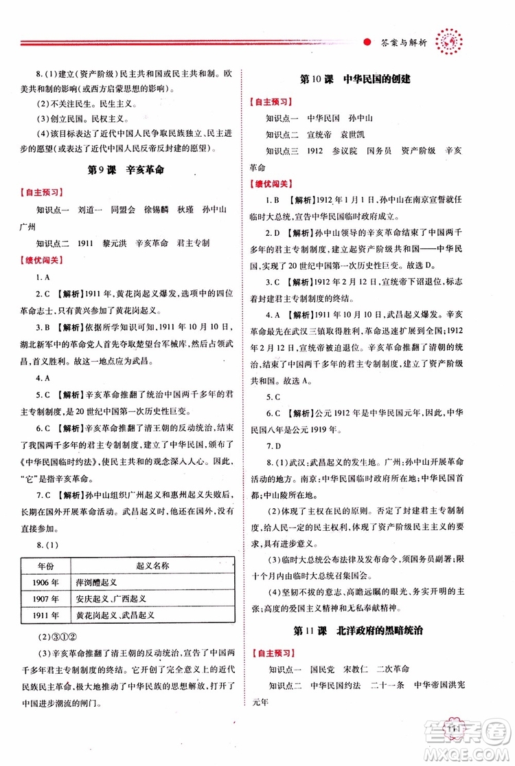 績(jī)優(yōu)學(xué)案8年級(jí)上冊(cè)歷史2018年人教版參考答案