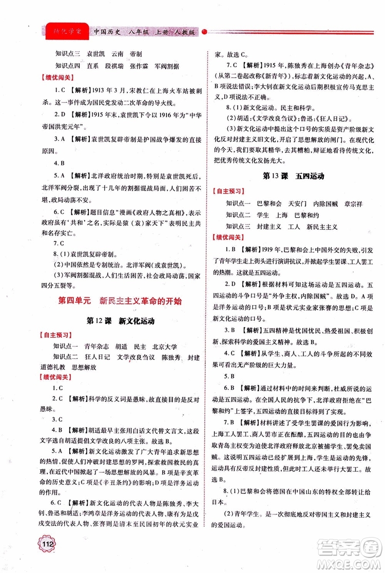 績(jī)優(yōu)學(xué)案8年級(jí)上冊(cè)歷史2018年人教版參考答案