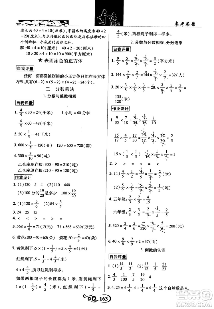 2018秋奇跡課堂數(shù)學(xué)六年級(jí)上冊(cè)蘇教版SJ參考答案