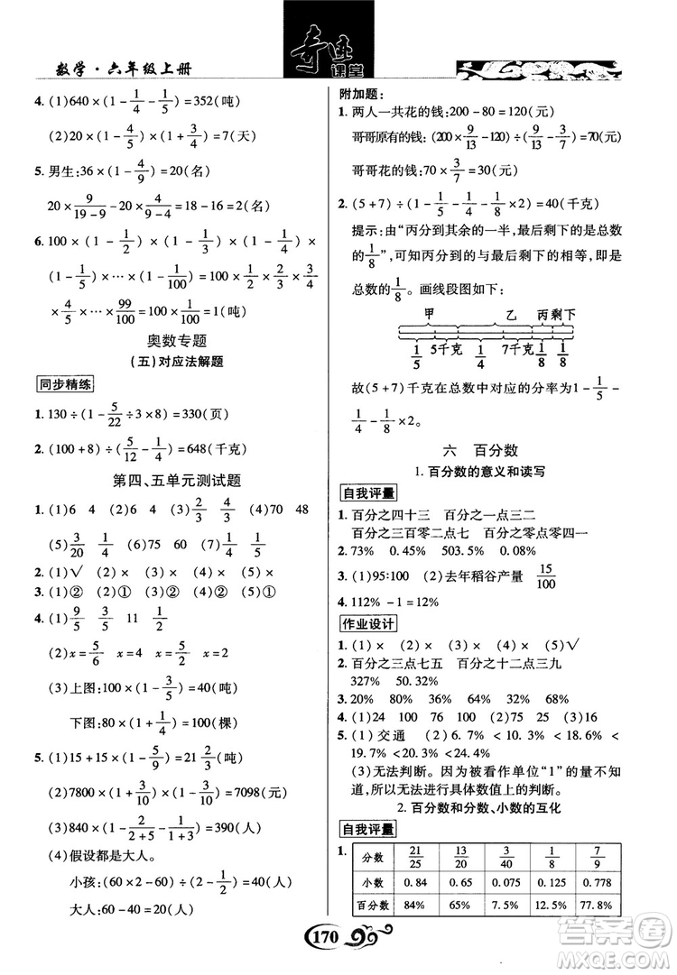 2018秋奇跡課堂數(shù)學(xué)六年級(jí)上冊(cè)蘇教版SJ參考答案