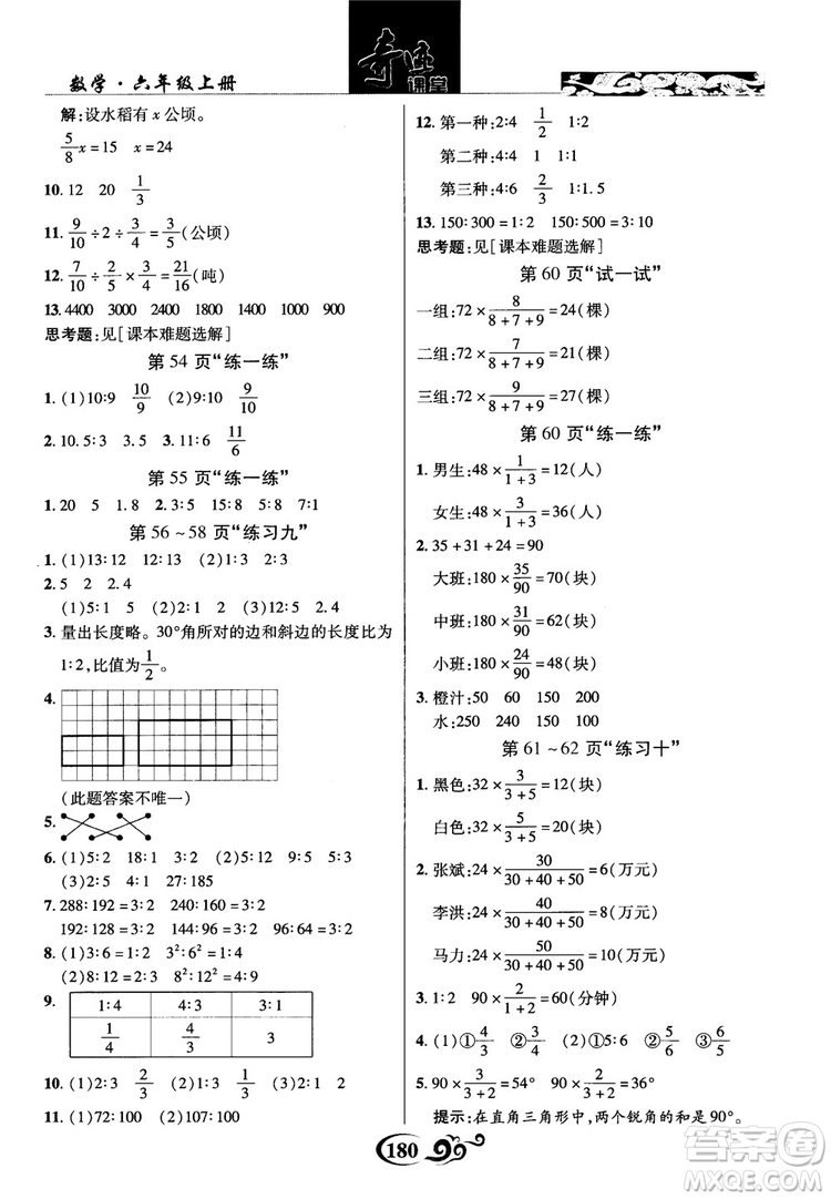 2018秋奇跡課堂數(shù)學(xué)六年級(jí)上冊(cè)蘇教版SJ參考答案